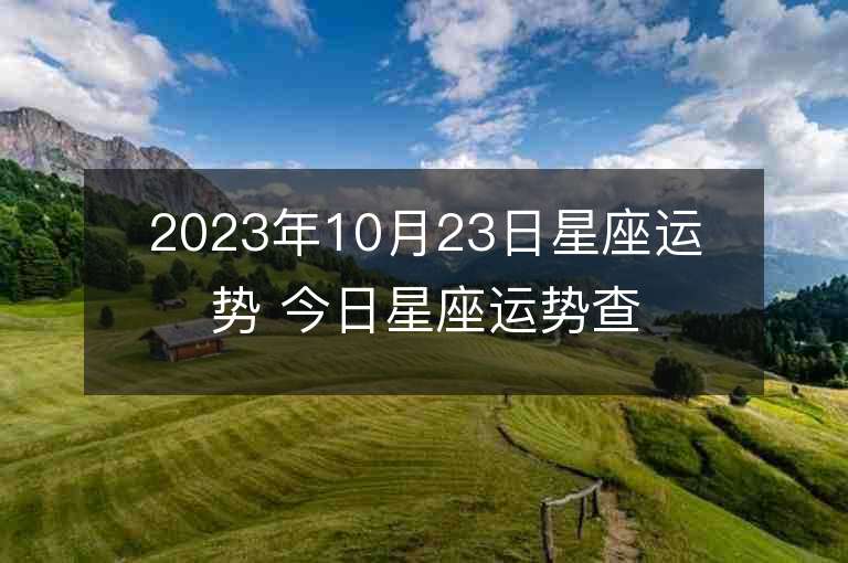 2023年10月23日星座運勢 今日星座運勢查詢