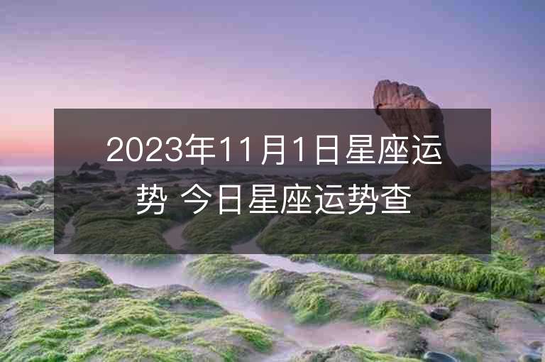 2023年11月1日星座運(yùn)勢(shì) 今日星座運(yùn)勢(shì)查詢