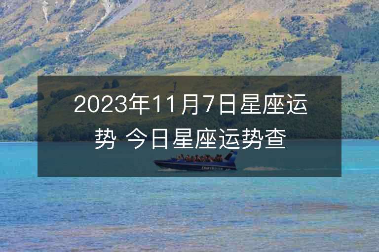 2023年11月7日星座運勢 今日星座運勢查詢