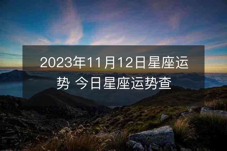 2023年11月12日星座運勢 今日星座運勢查詢