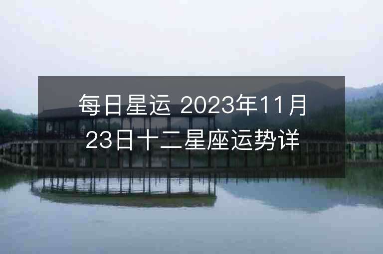 每日星運 2023年11月23日十二星座運勢詳解