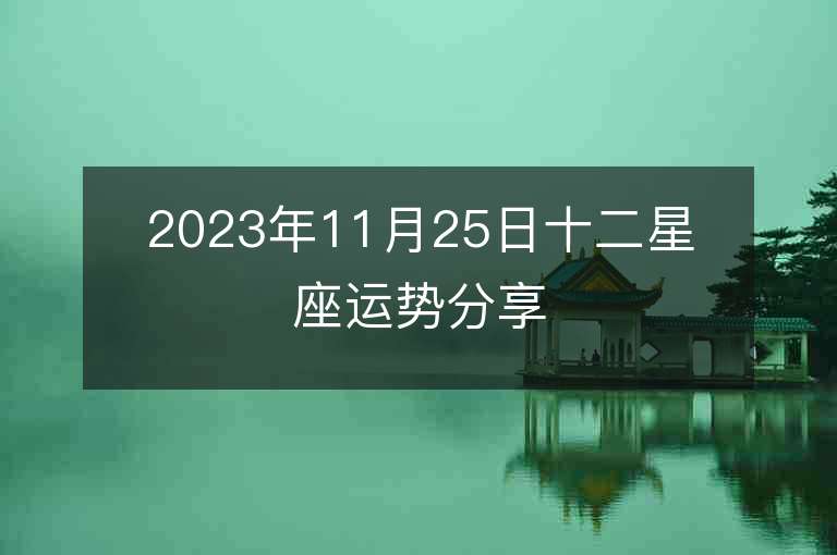 2023年11月25日十二星座運勢分享