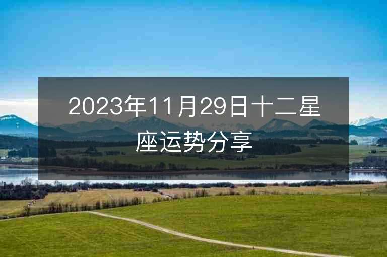 2023年11月29日十二星座運(yùn)勢分享