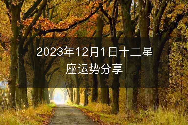 2023年12月1日十二星座運勢分享