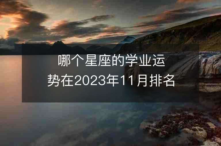 哪個星座的學業運勢在2023年11月排名前三