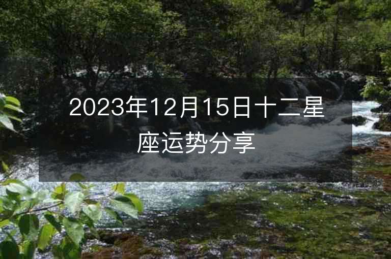 2023年12月15日十二星座運勢分享