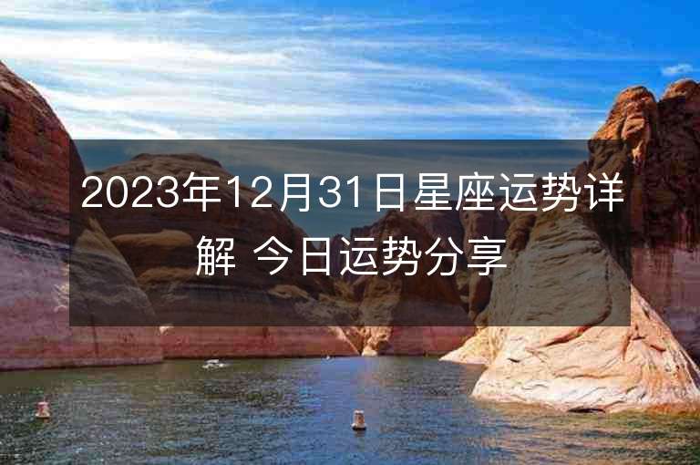 2023年12月31日星座運勢詳解 今日運勢分享