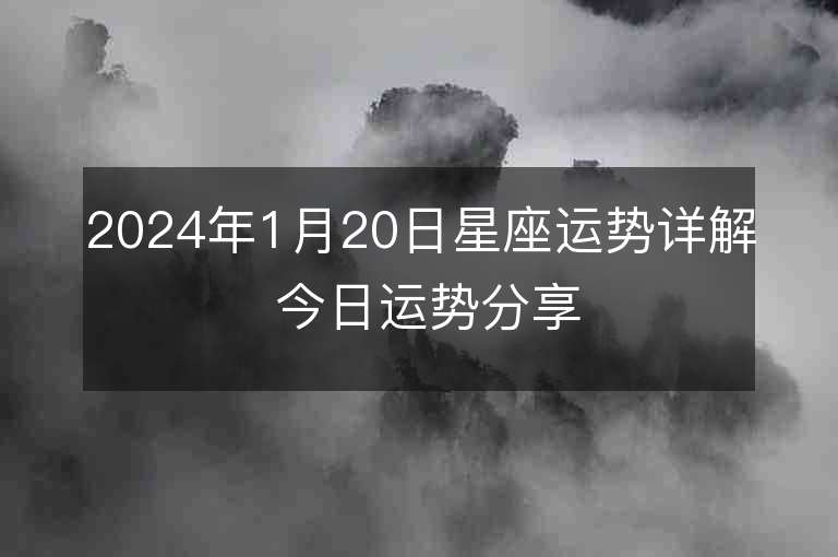 2024年1月20日星座運勢詳解 今日運勢分享