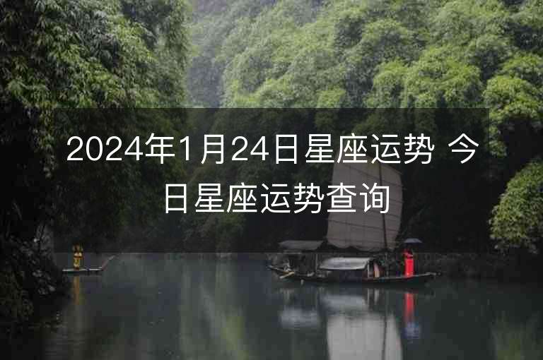 2024年1月24日星座運勢 今日星座運勢查詢