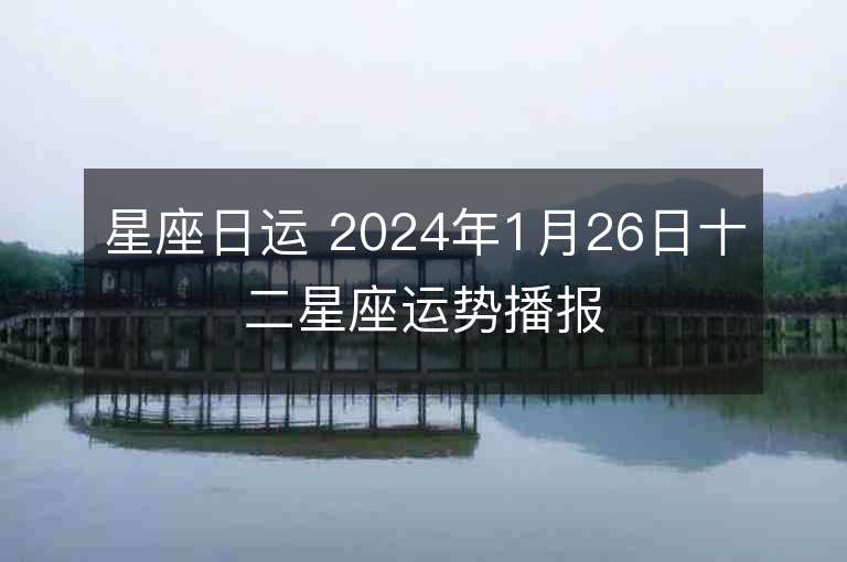 星座日運 2024年1月26日十二星座運勢播報