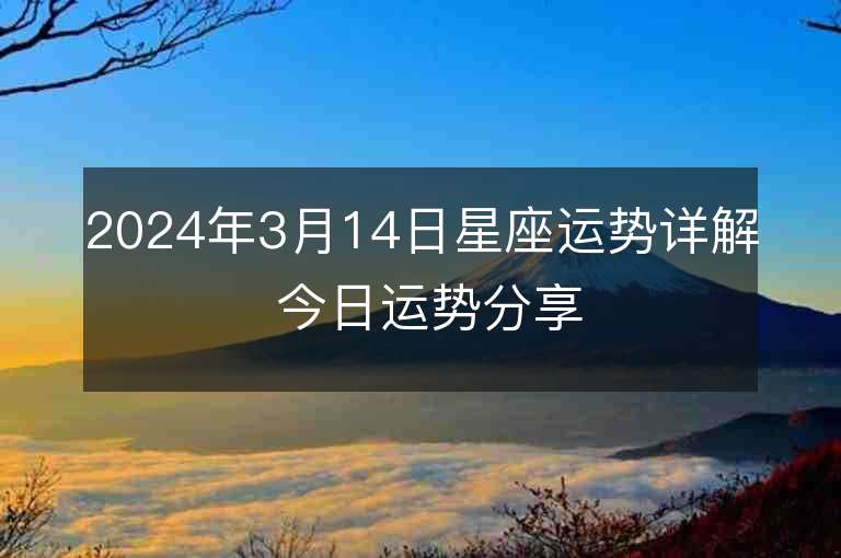 2024年3月14日星座運勢詳解 今日運勢分享