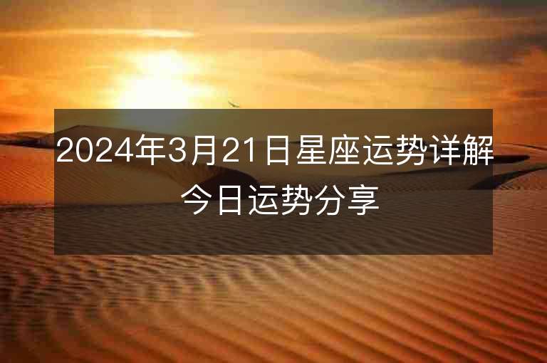 2024年3月21日星座運勢詳解 今日運勢分享