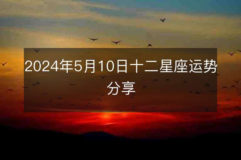 2024年5月10日十二星座運勢分享