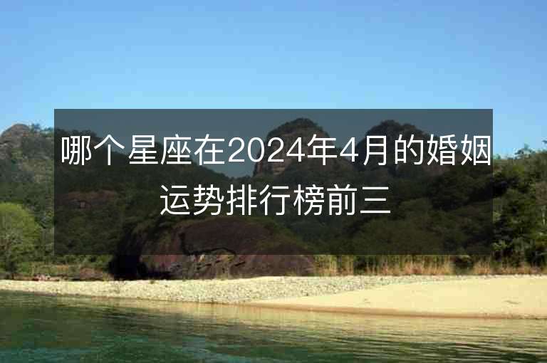 哪個星座在2024年4月的婚姻運勢排行榜前三