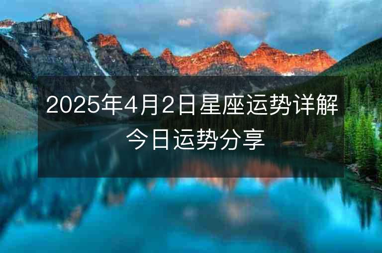 2025年4月2日星座運勢詳解 今日運勢分享