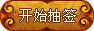 開(kāi)始抽簽