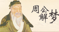 周公解夢(mèng)大全