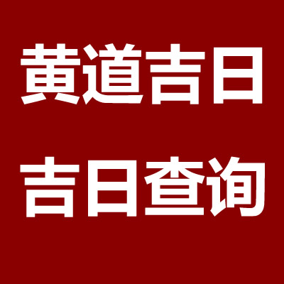 2023年正月十九是黃道吉日嗎,是什么日子,黃歷好不好