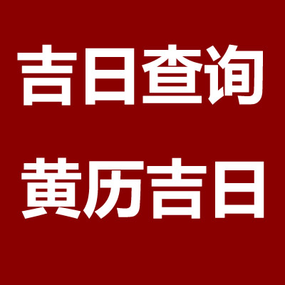 2021年10月21日可以提車嗎,2021年農歷九月十六提車好嗎,適合提車的黃道吉日查詢