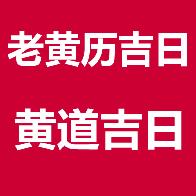 2022年12月9日裝修開工最佳時間查詢