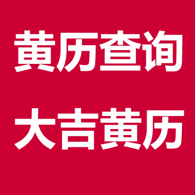 開市黃道吉日 2022年4月13日開市怎么樣