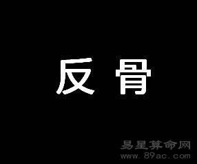 命理：天生反骨是什么命相？