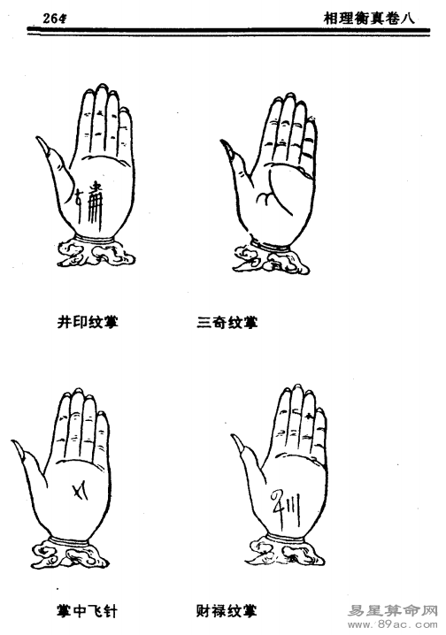 《相理衡真》卷八