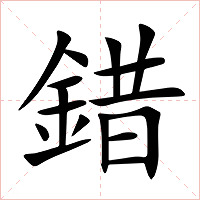 錯(cuò)怎么讀