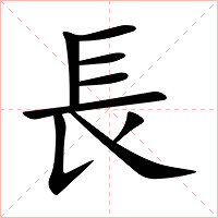 長(zhǎng)怎么讀