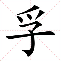 孚怎么讀