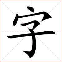 字怎么讀