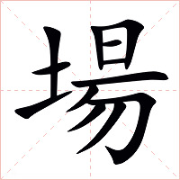 場(chǎng)怎么讀