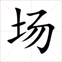 場(chǎng)怎么讀