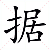 據(jù)怎么讀