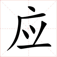 應(yīng)怎么讀