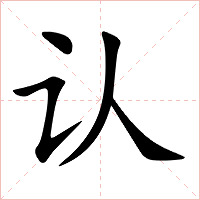 認(rèn)怎么讀