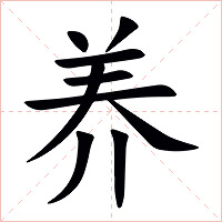 養(yǎng)怎么讀